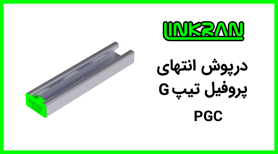 درپوش پلاستیکی پروفیل 4121 تیپ G